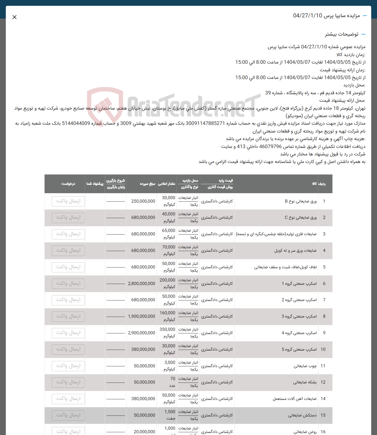 تصویر کوچک آگهی فروش  ورق ضایعاتی نوع B - ورق ضایعاتی نوع C - ضایعات فلزی تولید حلقه چشمی کنگره ای و تسمه - ضایعات ورق سر و ته کویل -  لفاف کویل لفاف شیت و سقف ضایعاتی -  اسکرب صنعتی گروه 1 - اسکرپ صنعتی گروه 2 - اسکرب صنعتی گروه 3 - اسکرپ صنعتی گروه 4 - اسکرپ صنعتی گروه 5 - چوب ضایعاتی -  بشکه ضایعاتی - ضایعات آهن آلات مستعمل - دستکش ضایعاتی  -  روغن ضایعاتی