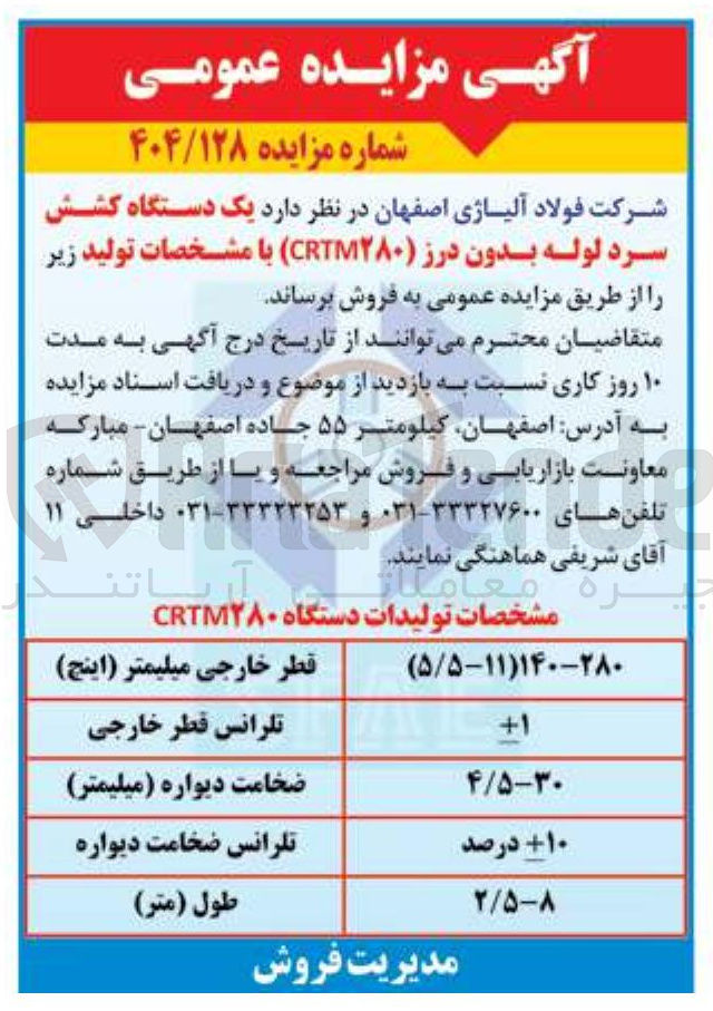 تصویر کوچک آگهی فروش یک دستگاه کشش سرد لوله بدون درز ( ۲۸۰ CRTM )