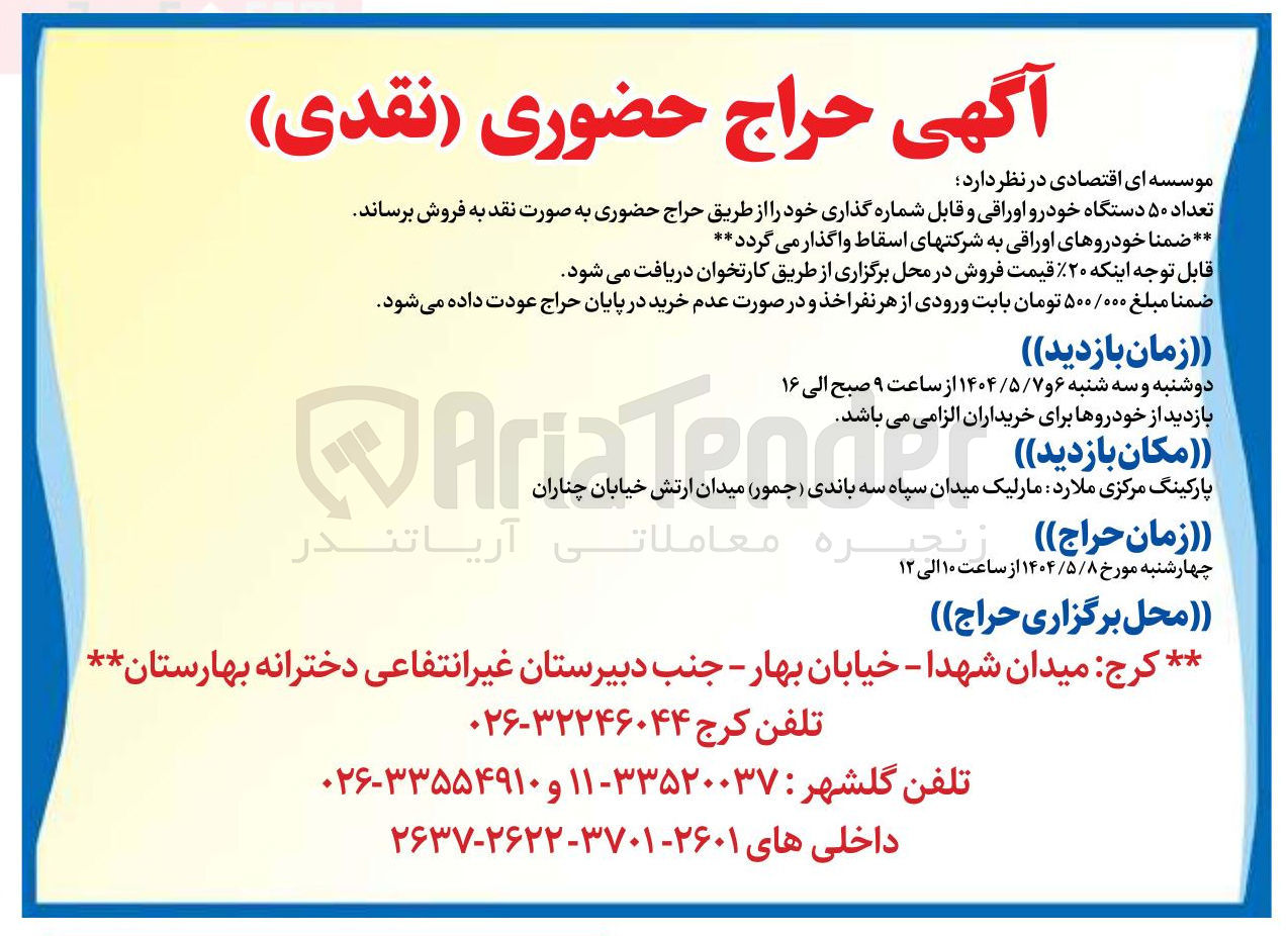 تصویر کوچک آگهی فروش تعداد ۵۰ دستگاه خودرو اوراقی و قابل شماره گذاری 