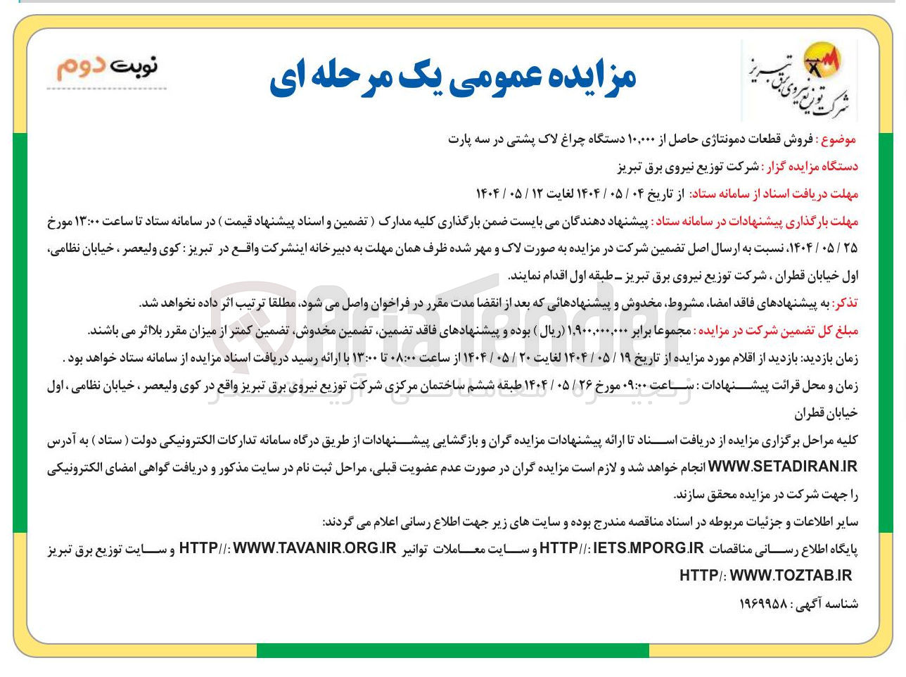 تصویر کوچک آگهی فروش قطعات دمونتاژی حاصل از ۱۰,۰۰۰ دستگاه چراغ لاک پشتی در سه پارت 
