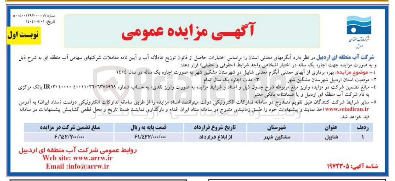 تصویر کوچک آگهی بهره برداری از آبهای معدنی آبگرم معدنی شابیل 