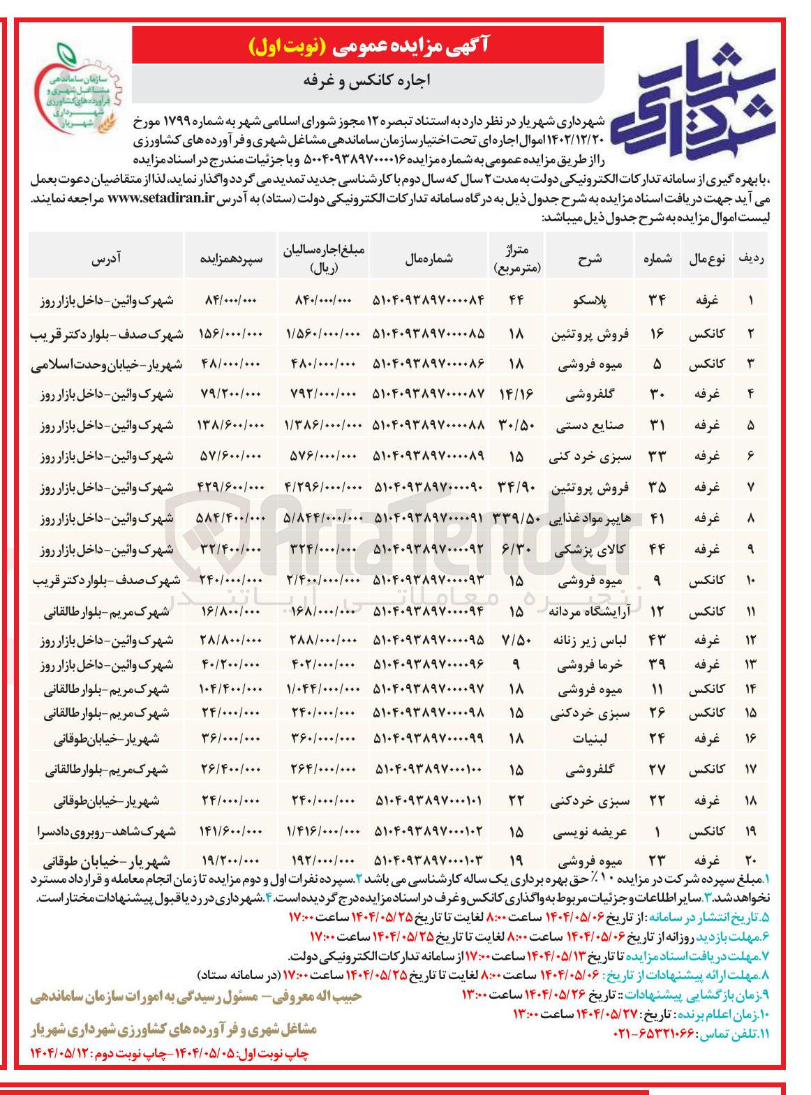 تصویر کوچک آگهی اجاره کانکس و غرفه در 20 ردیف