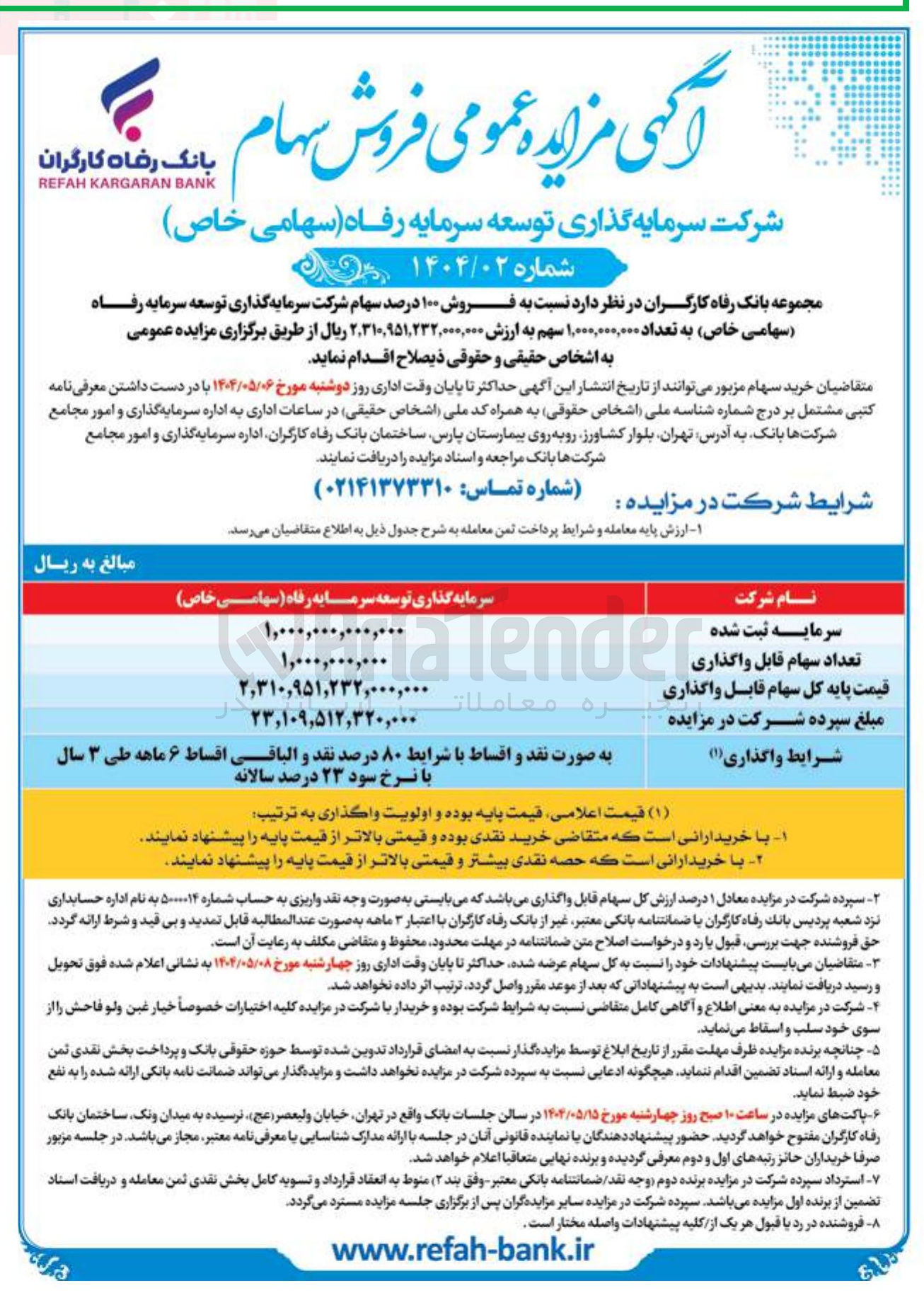 تصویر کوچک آگهی  فروش ۱۰۰ درصد سهام شرکت سرمایه گذاری توسعه سرمایه رفاه ( سهامی خاص ) به تعداد ۱,۰۰۰,۰۰۰,۰۰۰ سهم