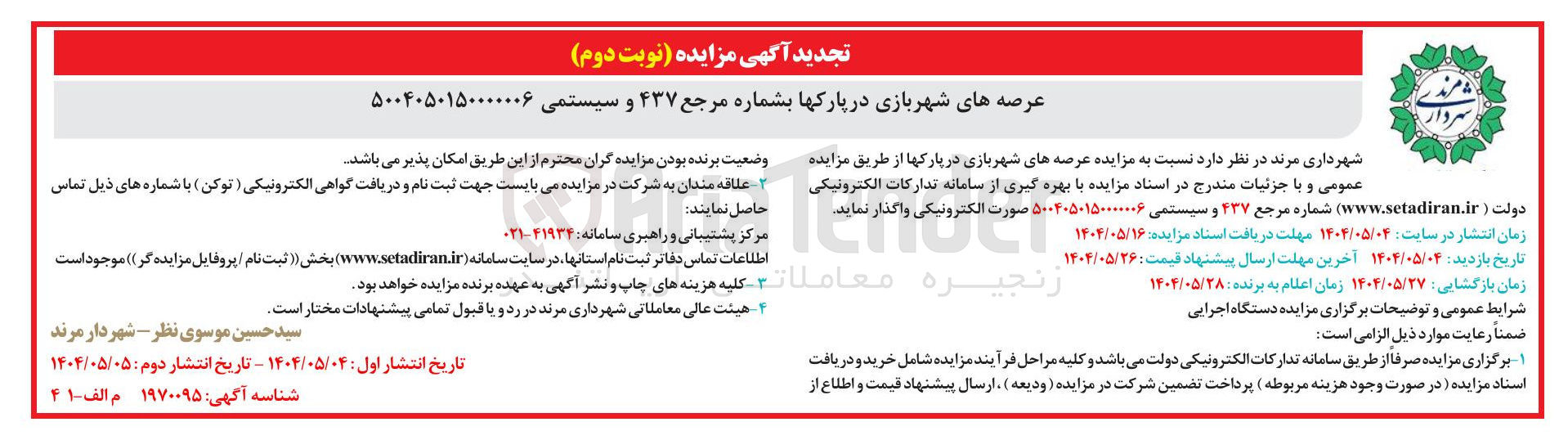 تصویر کوچک آگهی واگذاری عرصه های شهربازی در پارکها