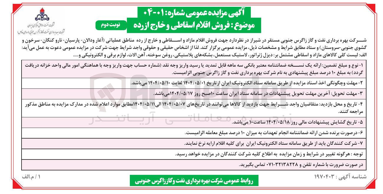 تصویر کوچک آگهی  فروش اقلام مازاد و اسقاطی و خارج از رده