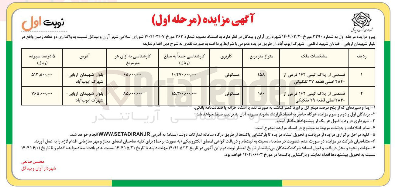 تصویر کوچک آگهی  واگذاری دو قطعه زمین