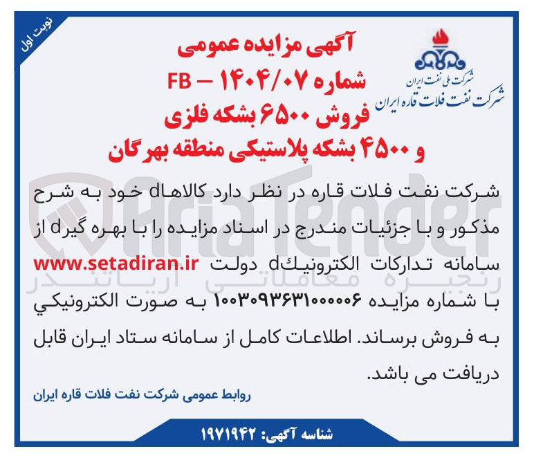 تصویر کوچک آگهی  فروش ۶۵۰۰ بشکه فلزی و ۴۵۰۰ بشکه پلاستیکی 