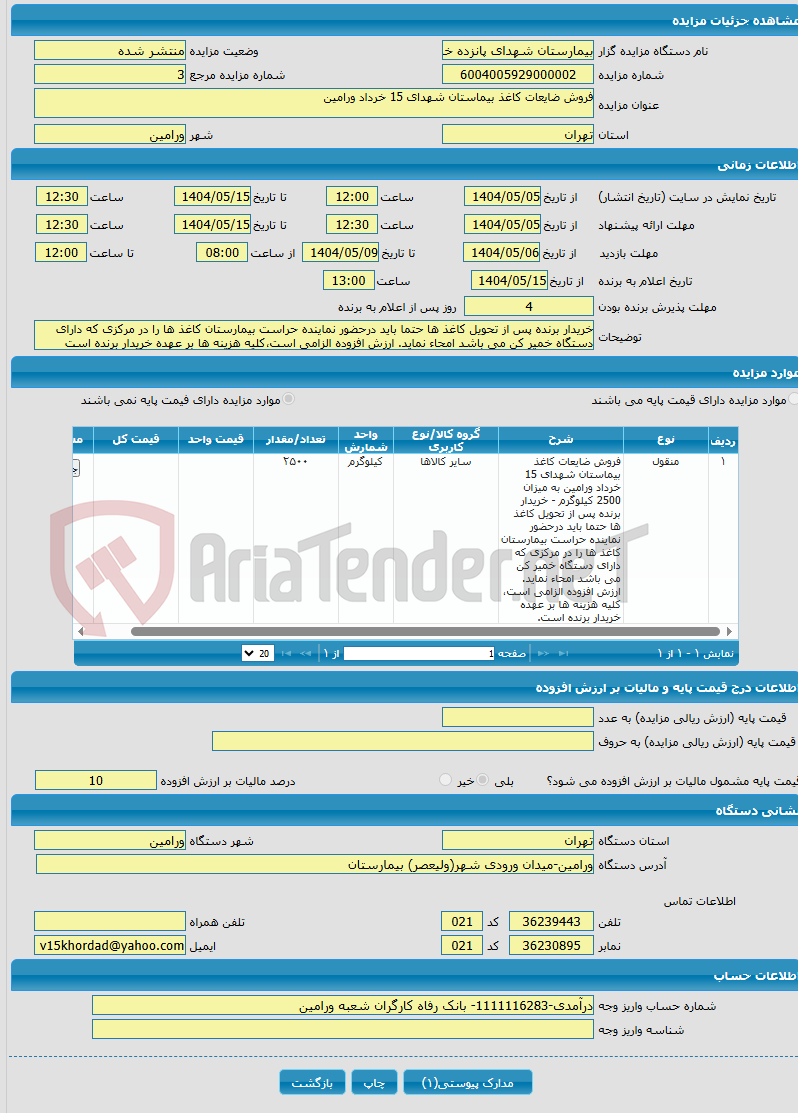 تصویر کوچک آگهی فروش ضایعات کاغذ بیماستان شهدای 15 خرداد ورامین