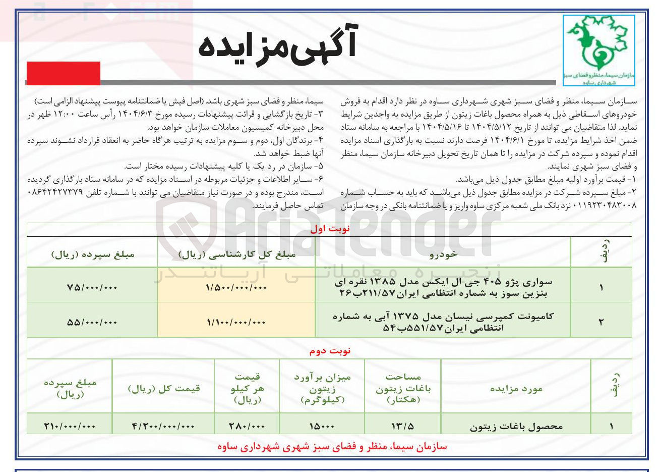 تصویر کوچک آگهی فروش خودروهای اسقاطی : سواری پژو ۴۰۵ جی ال ایکس مدل ۱۳۸۵ نقره ای بنزین سوز به شماره انتظامی ایران ۲۱۱/۵۷ ب ۲۶ - کامیونت کمپرسی نیسان مدل ۱۳۷۵ آبی به شماره انتظامی ایران ۵۵۱/۵۷ ب ۵۴