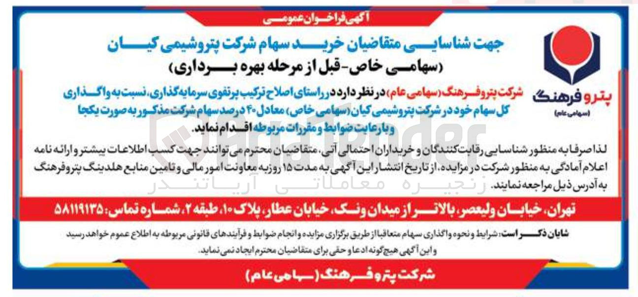 تصویر کوچک آگهی  واگذاری کل سهام خود در شرکت پتروشیمی کیان ( سهامی خاص) معادل ۴۰ درصد سهام شرکت 
