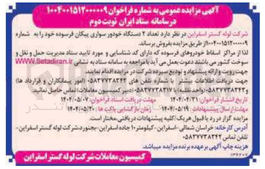تصویر کوچک آگهی فروش  تعداد ۲ دستگاه خودور سواری پیکان فرسوده 