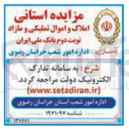 تصویر کوچک آگهی املاک و اموال تملیکی و مازاد 