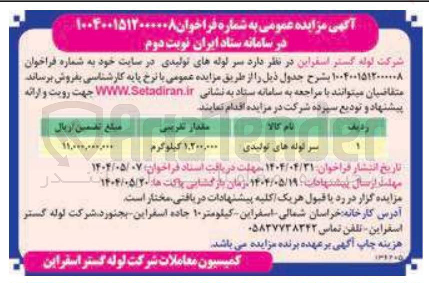تصویر کوچک آگهی سر لوله های تولیدی 
