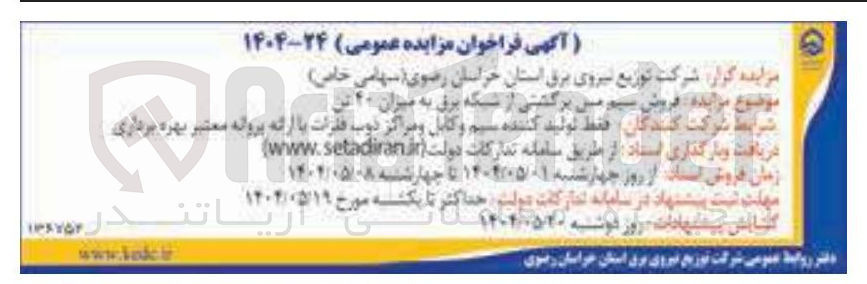 تصویر کوچک آگهی فروش سیم مس برگشتی از شبکه برق 40تن