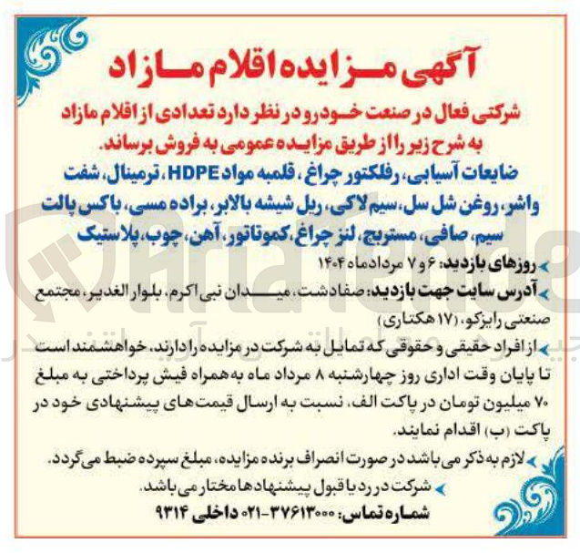 تصویر کوچک آگهی فروش ضایعات آسیابی ، رفلکتور چراغ ، قلمبه مواد HDPE ، ترمینال شفت واشر روغن شل سل سیم لاکی ریل شیشه بالابر براده مسی باکس پالت سیم صافی ، مستریج لنز چراغ کموتاتور ، آهن ، چوب پلاستیک