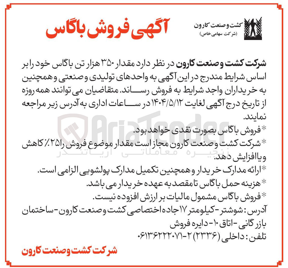 تصویر کوچک آگهی فروش مقدار ۳۵۰ هزار تن باگاس