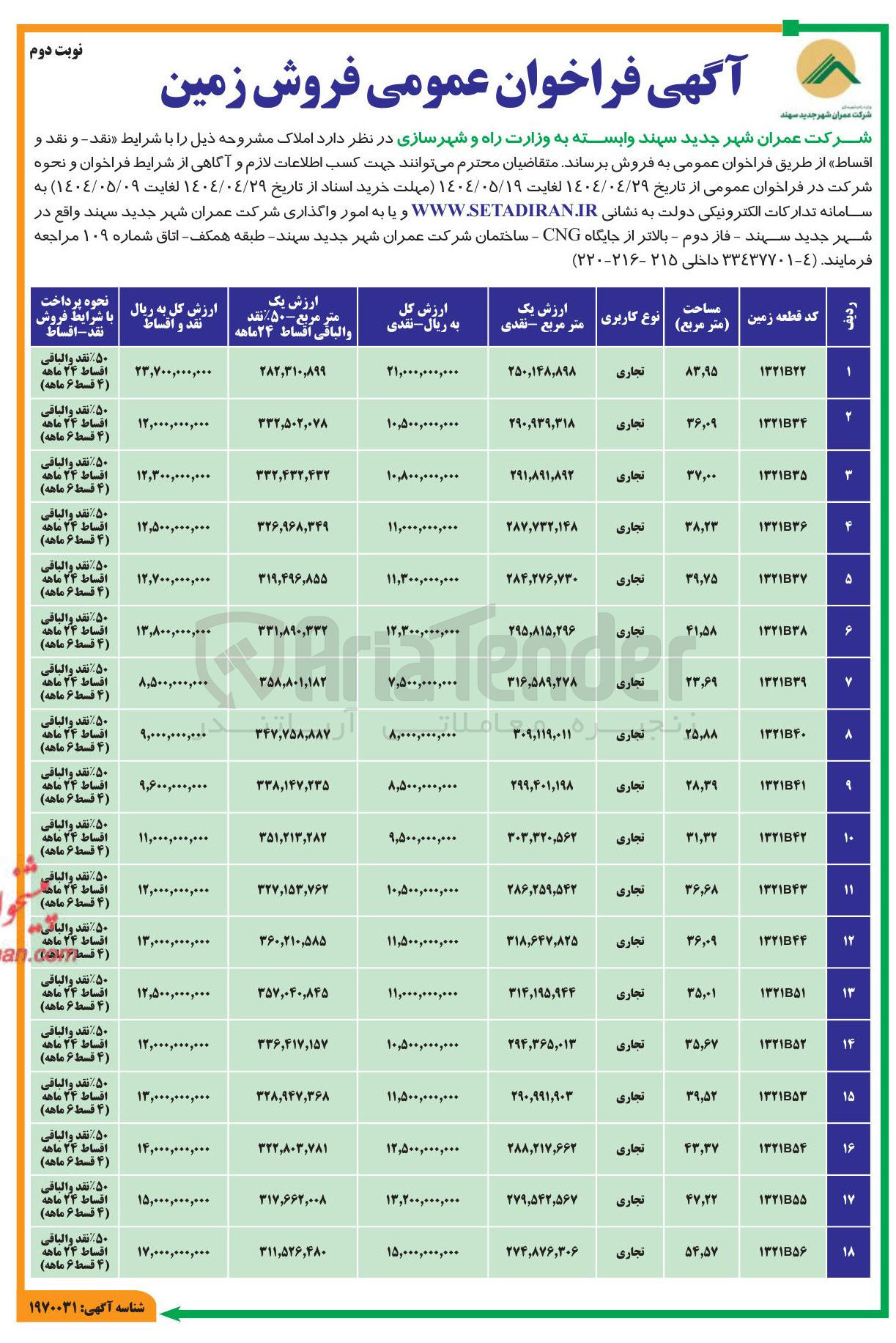 تصویر کوچک آگهی فروش املاک در 18 ردیف با کاربری تجاری