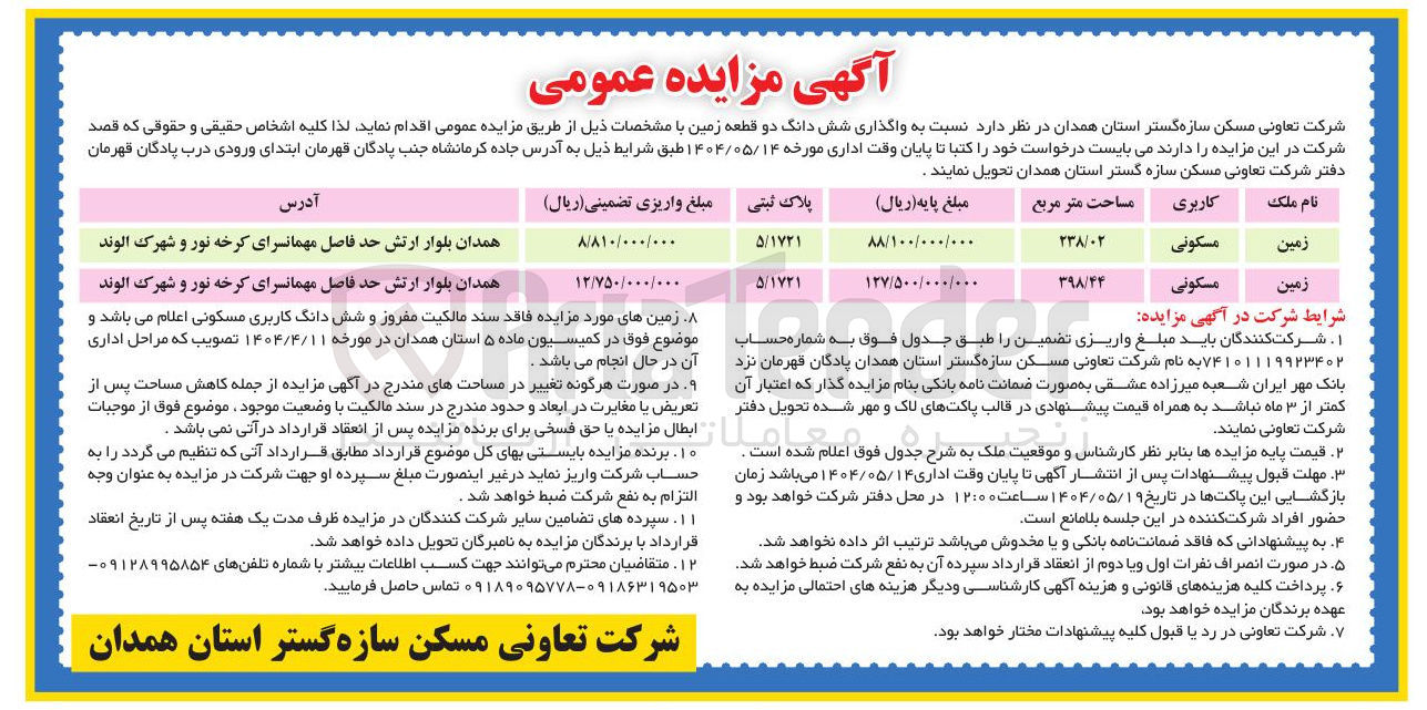 تصویر کوچک آگهی  واگذاری شش دانگ دو قطعه زمین 
