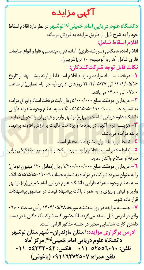 تصویر کوچک آگهی  انواع ضایعات فلزی شامل آهن و آلومینیوم ۱۰ تن
