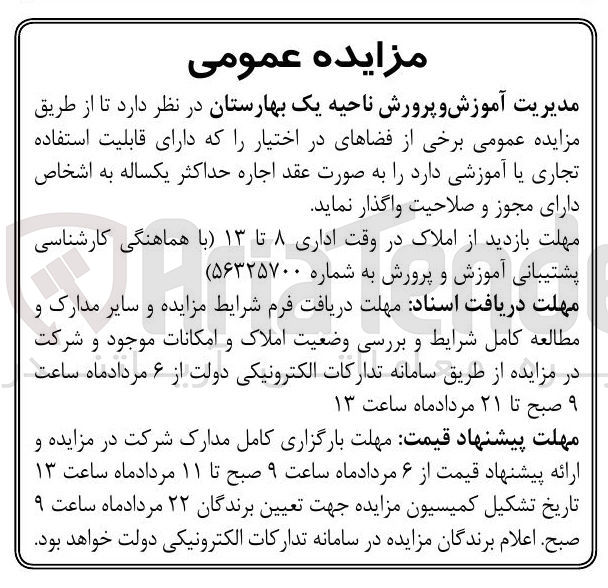 تصویر کوچک آگهی اجاره  برخی از فضاهای در اختیار را که دارای قابلیت استفاده تجاری یا آموزشی
