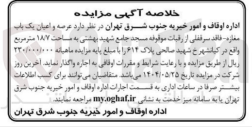 تصویر کوچک آگهی اجاره عرصه و اعیان یک باب مغازه - فاقد سرقفلی از رقبات موقوفه مسجد جامع شهید بهشتی به مساحت ۱۸/۷ متر مربع