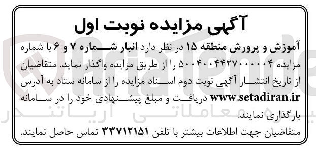 تصویر کوچک آگهی اجاره انبار شماره ۷ و ۶ 