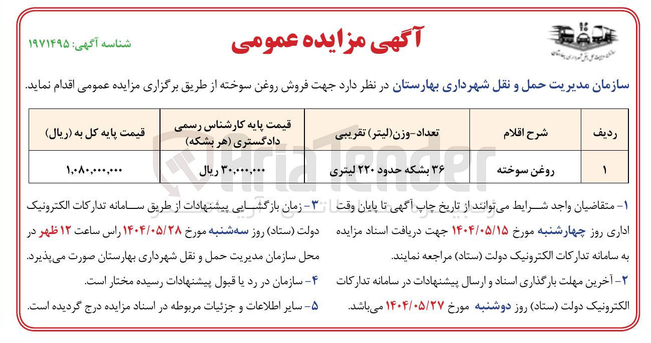 تصویر کوچک آگهی فروش روغن سوخته 