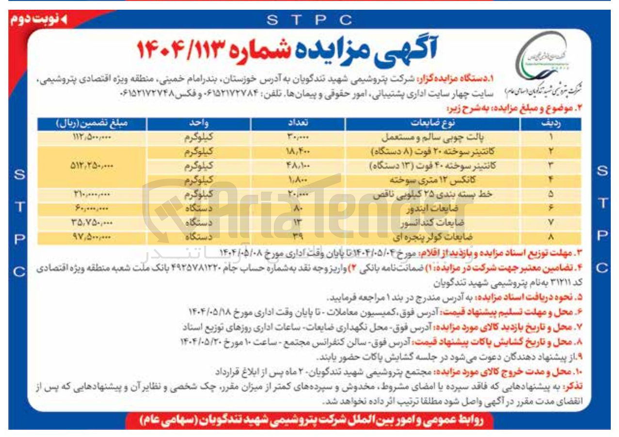 تصویر کوچک آگهی کانتینر سوخته ۴۰ فوت ( ۱۳ ) دستگاه ) 
