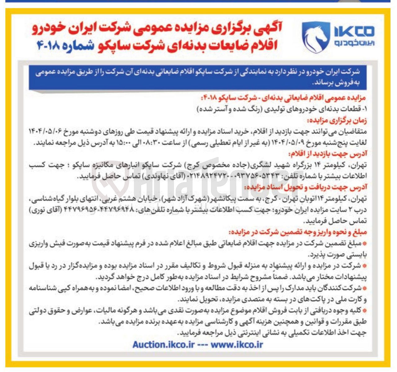 تصویر کوچک آگهی فروش اقلام ضایعاتی ۱- قطعات بدنه ای خودروهای تولیدی رنگ شده و آستر شده 