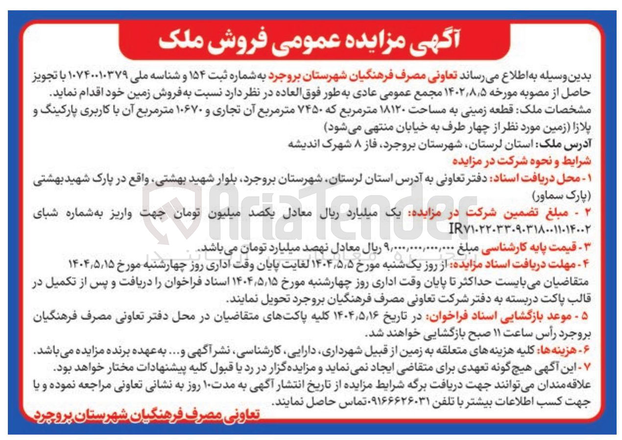تصویر کوچک آگهی  فروش ملک 
