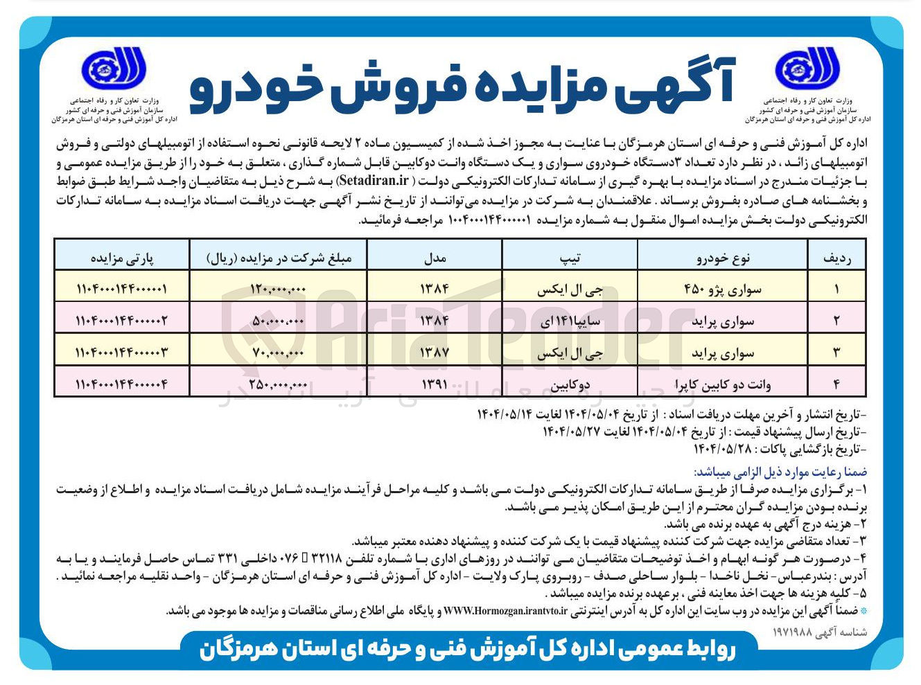 تصویر کوچک آگهی فروش  تعداد ۳ دستگاه خودروی سواری و یک دستگاه وانت دو کابین قابل شماره گذاری