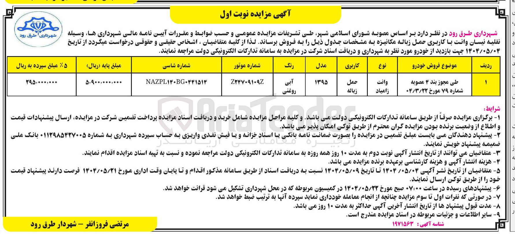 تصویر کوچک آگهی فروش وسیله نقلیه نیسان وانت با کاربری حمل زباله مکانیزه 