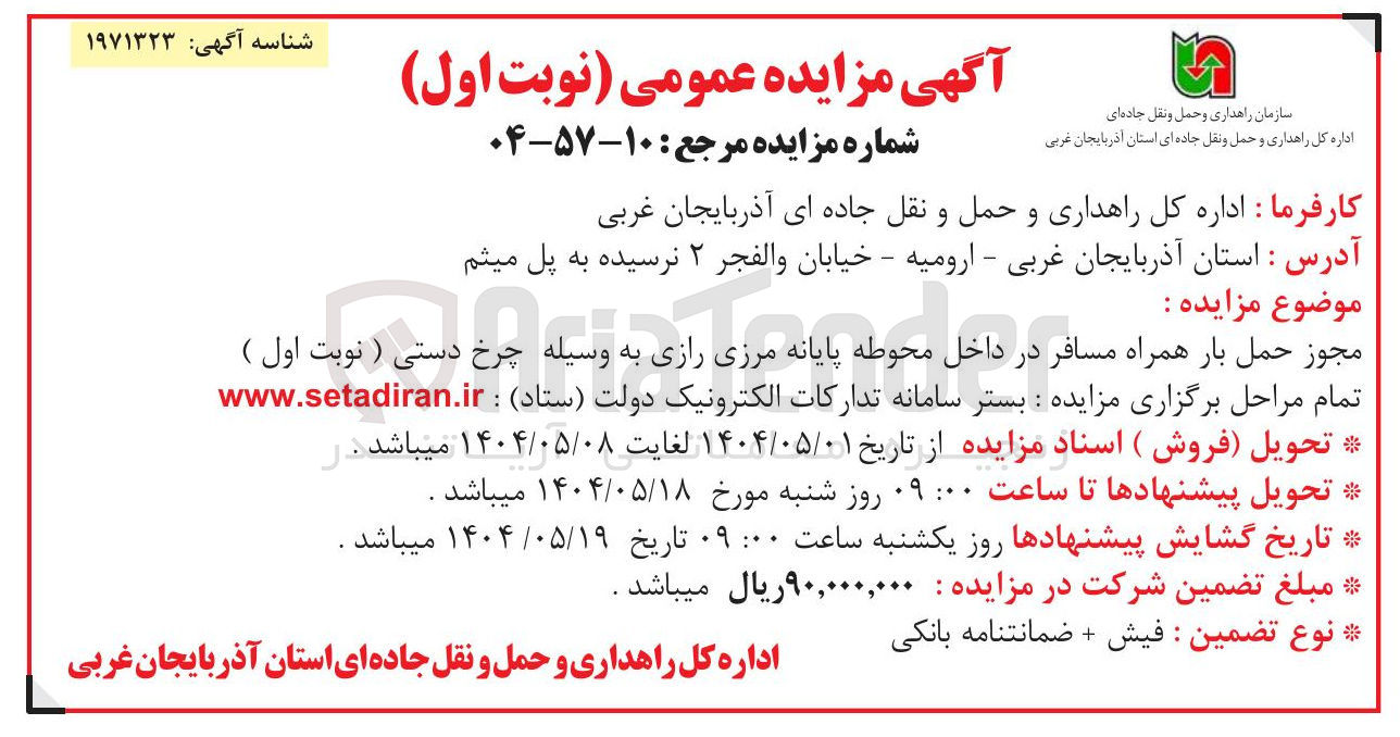 تصویر کوچک آگهی مجوز حمل بار همراه مسافر به وسیله چرخ دستی