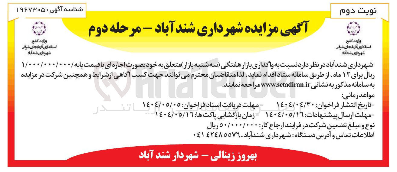 تصویر کوچک آگهی واگذاری بازار هفتگی سه شنبه بازار 