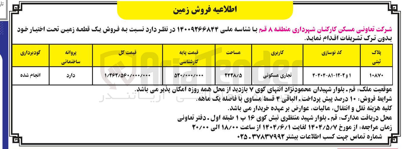 تصویر کوچک آگهی فروش یک قطعه زمین تجاری مسکونی