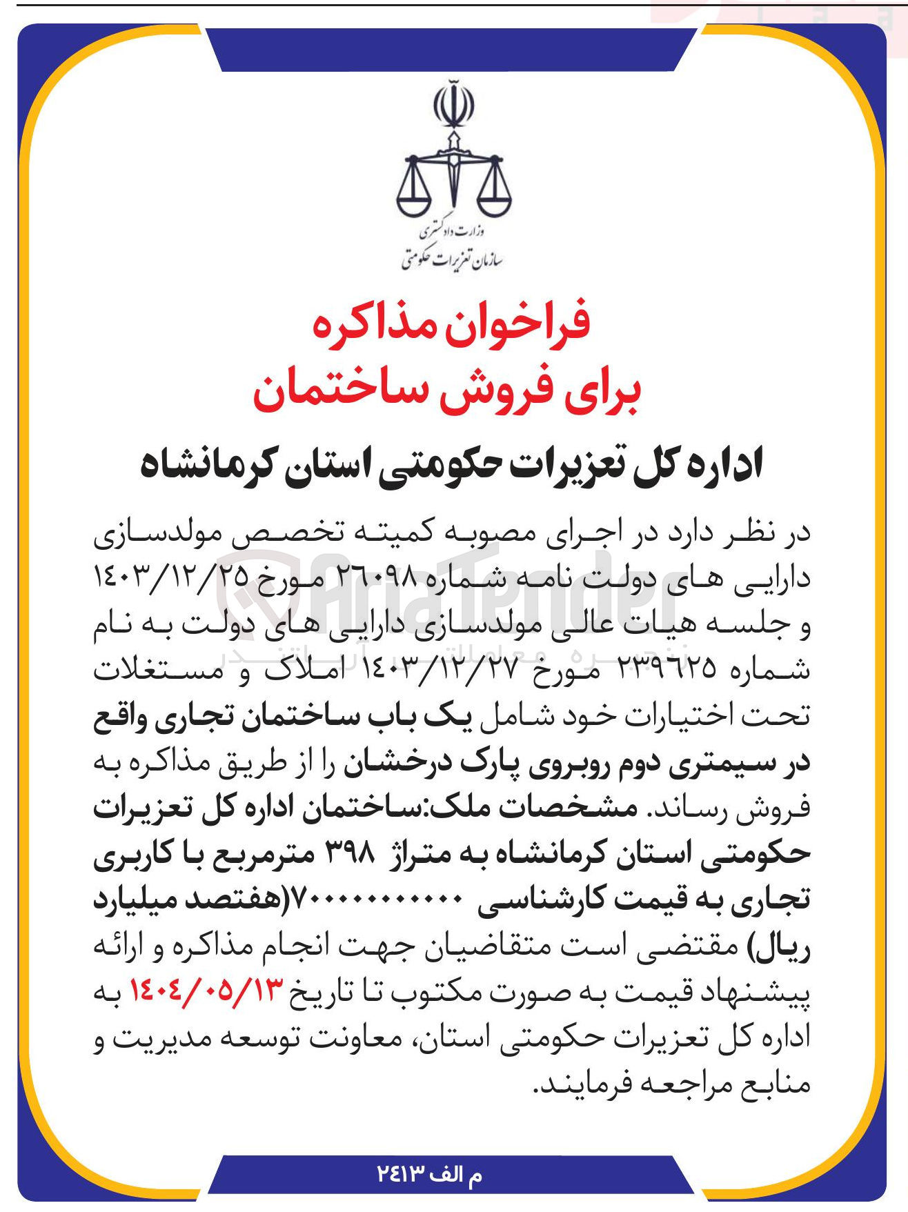 تصویر کوچک آگهی فروش یک باب ساختمان تجاری به متراژ ۳۹۸ متر مربع با کاربری تجاری