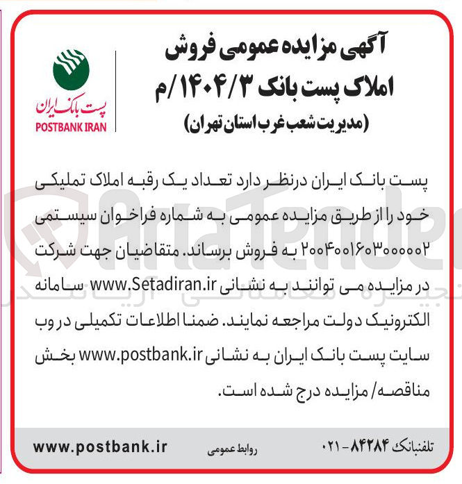 تصویر کوچک آگهی فروش  تعداد یک رقبه املاک تملیکی 