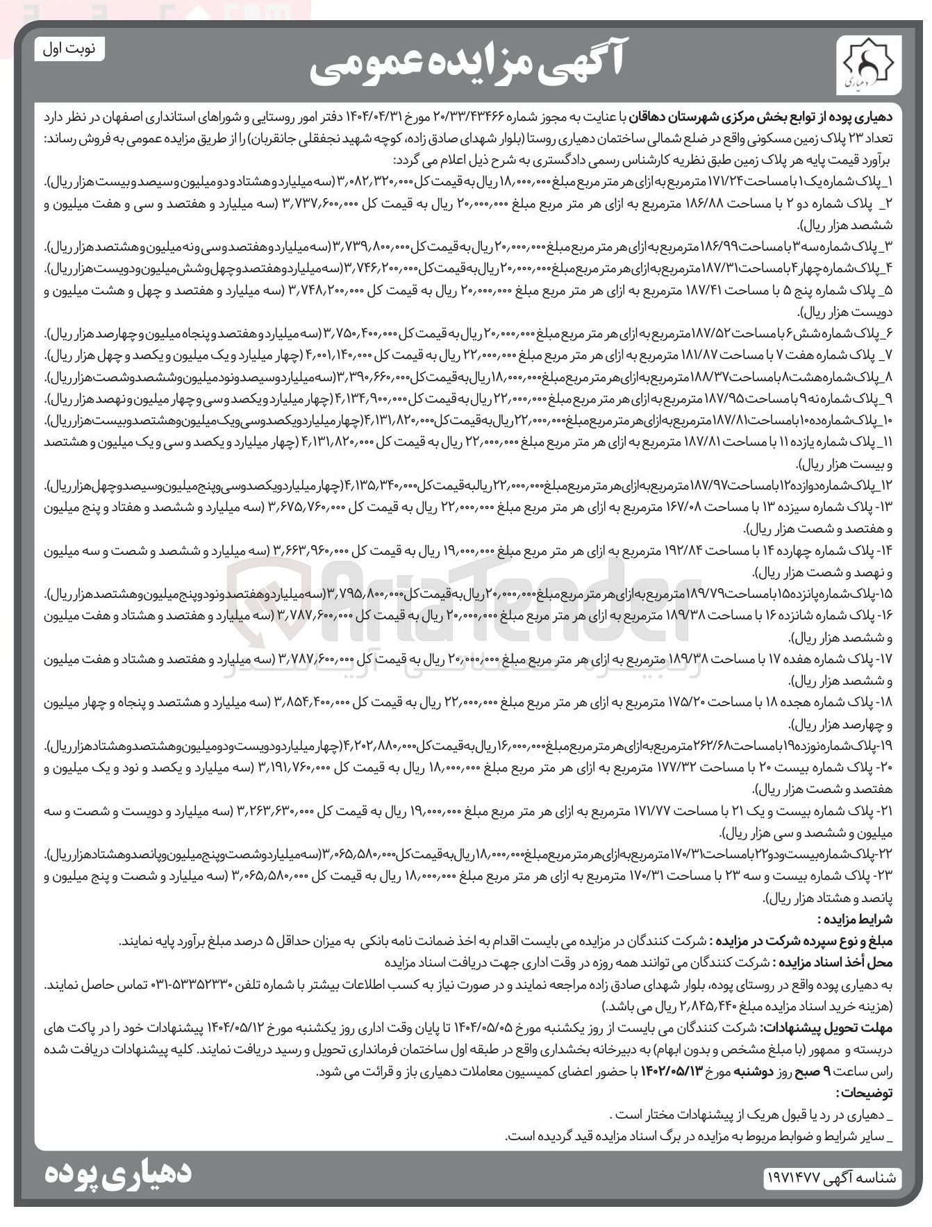 تصویر کوچک آگهی فروش تعداد ۲۳ پلاک زمین مسکونی