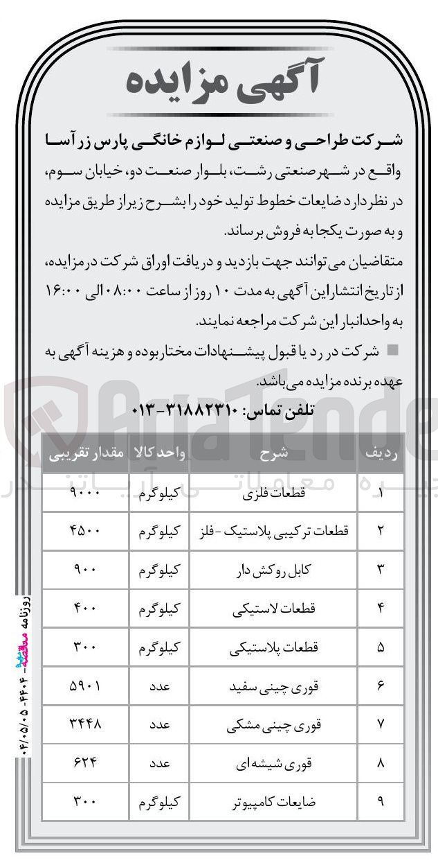 تصویر کوچک آگهی فروش ضایعات خطوط تولید : قطعات فلزی - کابل روکش دار - قطعات ترکیبی پلاستیک - فلز - قطعات لاستیکی - قطعات پلاستیکی - قوری چینی سفید - قوری چینی مشکی - قوری شیشه ای - ضایعات کامپیوتر و..