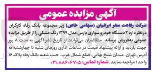تصویر کوچک آگهی فروش ۲ دستگاه خودرو سواری پارس مدل ۱۳۹۹ رنگ مشکی 