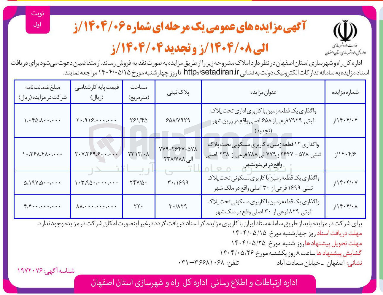 تصویر کوچک آگهی واگذاری یک قطعه زمین با کاربری مسکونی تحت پلاک ثبتی ۱۶۹۹ فرعی از ۳۰ اصلی
