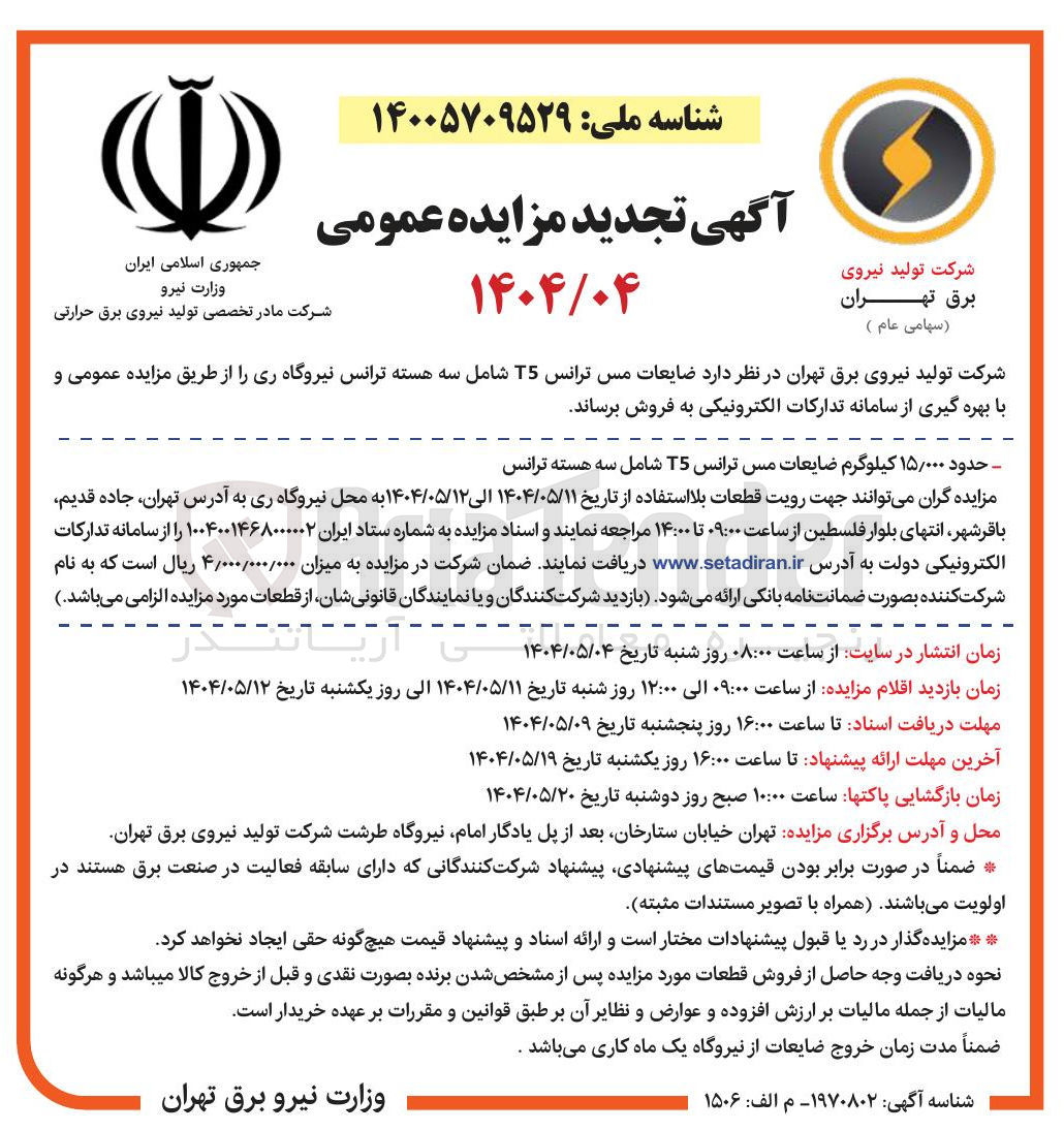 تصویر کوچک آگهی فروش ضایعات مس ترانس T5 شامل سه هسته ترانس نیروگاه ری