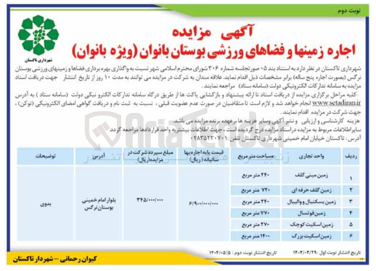 تصویر کوچک آگهی اجاره زمین ها و فضاهای ورزشی