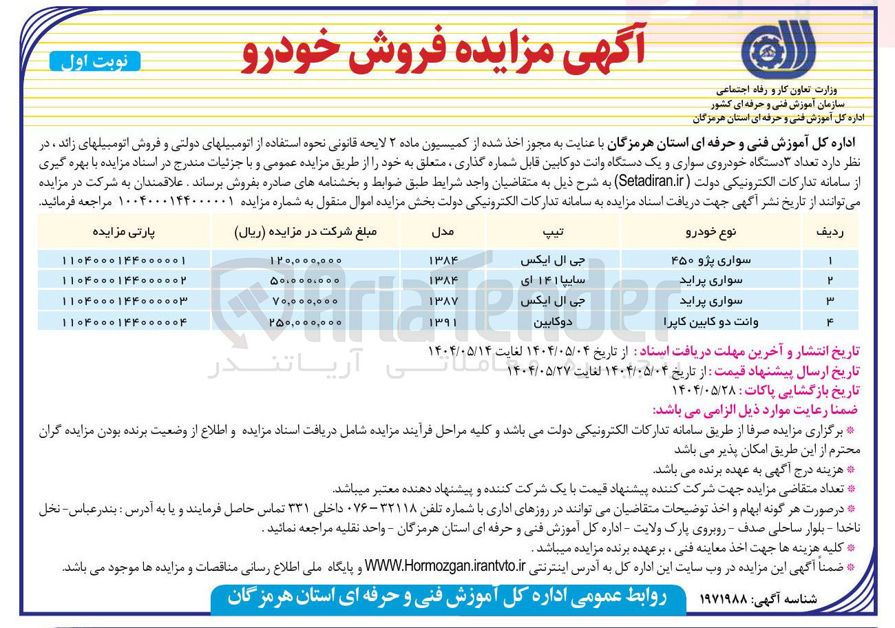 تصویر کوچک آگهی فروش  تعداد ۳ دستگاه خودروی سواری و یک دستگاه وانت دو کابین قابل شماره گذاری 