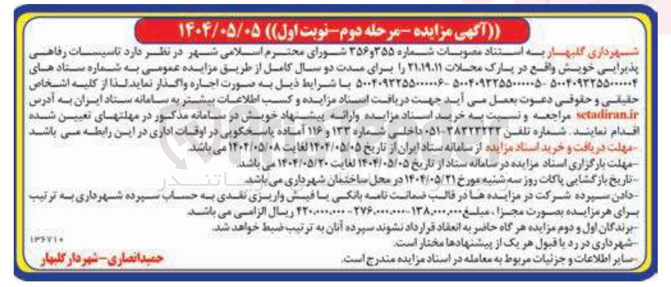 تصویر کوچک آگهی اجاره تاسیسات رفاهی پذیرایی خویش