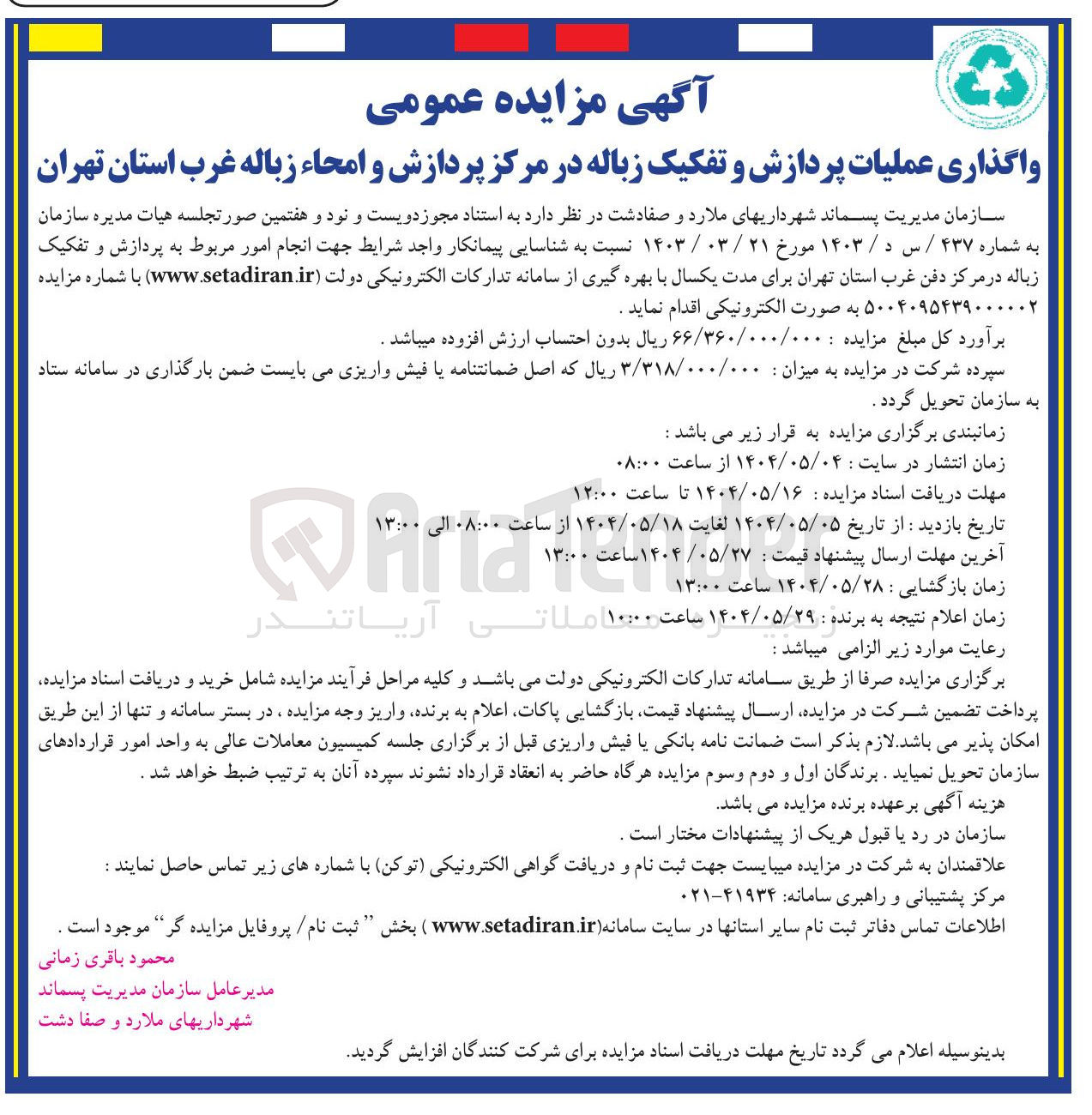 تصویر کوچک آگهی واگذاری عملیات پردازش و تفکیک زباله 