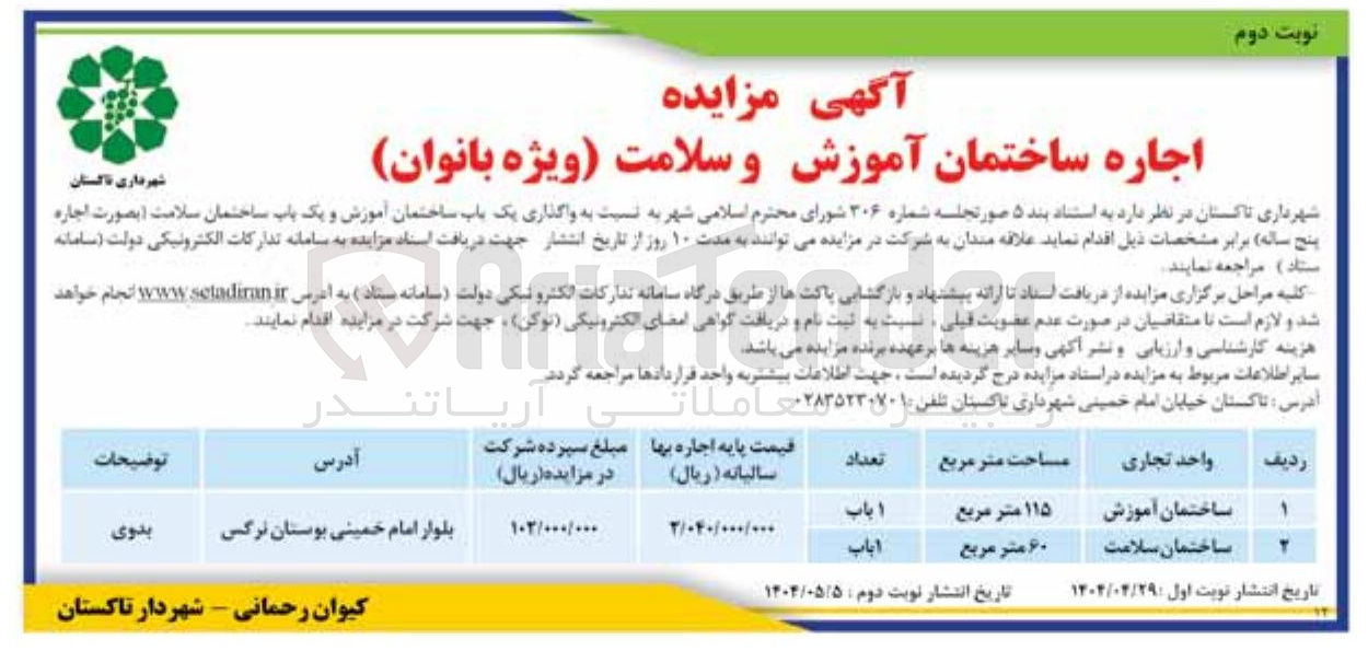 تصویر کوچک آگهی  واگذاری یک باب ساختمان آموزش و یک باب ساختمان سلامت