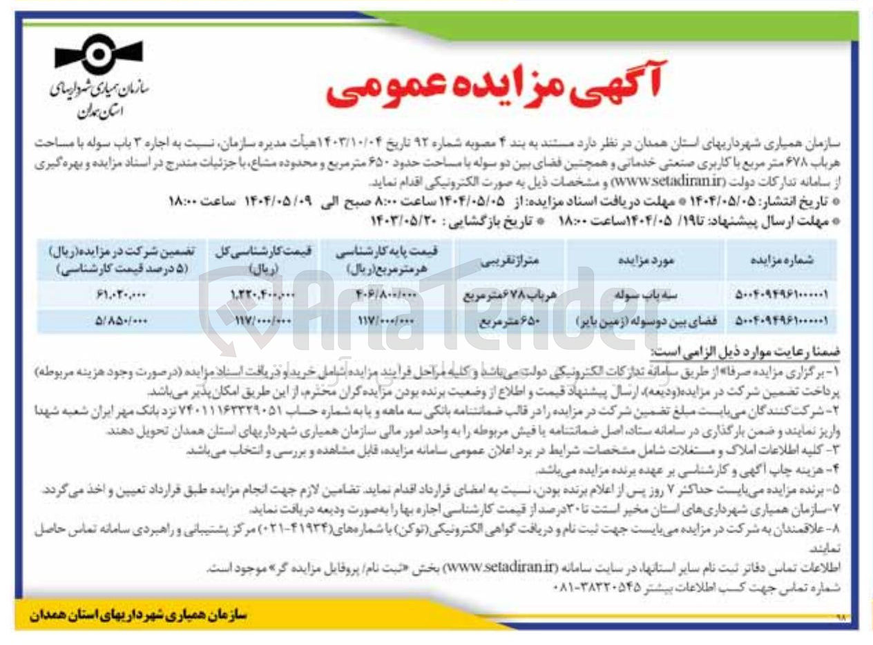 تصویر کوچک آگهی  اجاره ۳ باب سوله با مساحت هر باب ۶۷۸ متر مربع با کاربری صنعتی خدماتی و همچنین فضای بین دو سوله با مساحت حدود ۶۵۰ متر مربع و محدوده مشاع