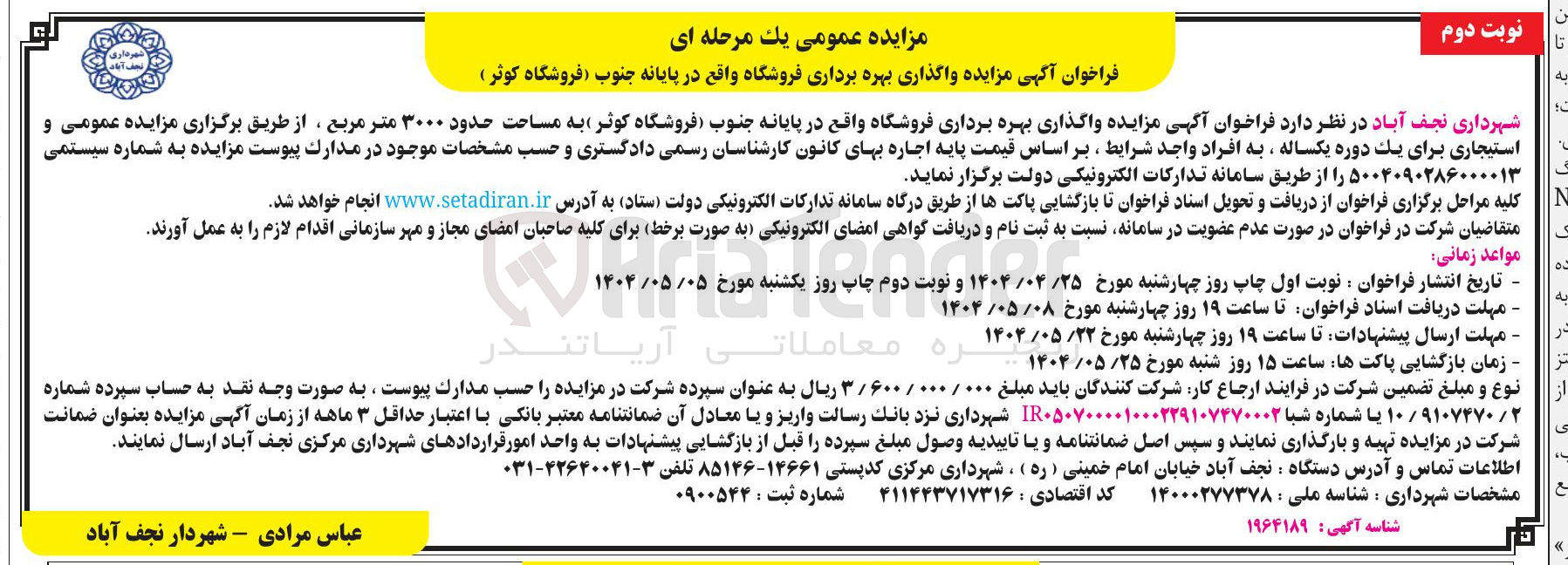 تصویر کوچک آگهی  واگذاری بهره برداری فروشگاه