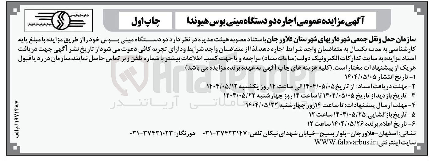 تصویر کوچک آگهی فروش  دو دستگاه مینی بوس